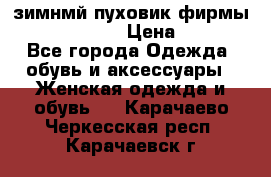 зимнмй пуховик фирмы bershka 44/46 › Цена ­ 2 000 - Все города Одежда, обувь и аксессуары » Женская одежда и обувь   . Карачаево-Черкесская респ.,Карачаевск г.